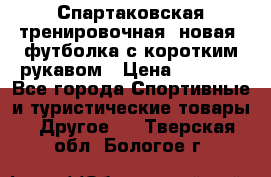 Спартаковская тренировочная (новая) футболка с коротким рукавом › Цена ­ 1 500 - Все города Спортивные и туристические товары » Другое   . Тверская обл.,Бологое г.